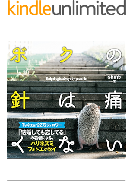 Amazon Co Jp ボクの針は痛くない Ebook shin5 Kindleストア Amazon Co Jp ボクの針は痛くない Ebook shin5 Kindleストア