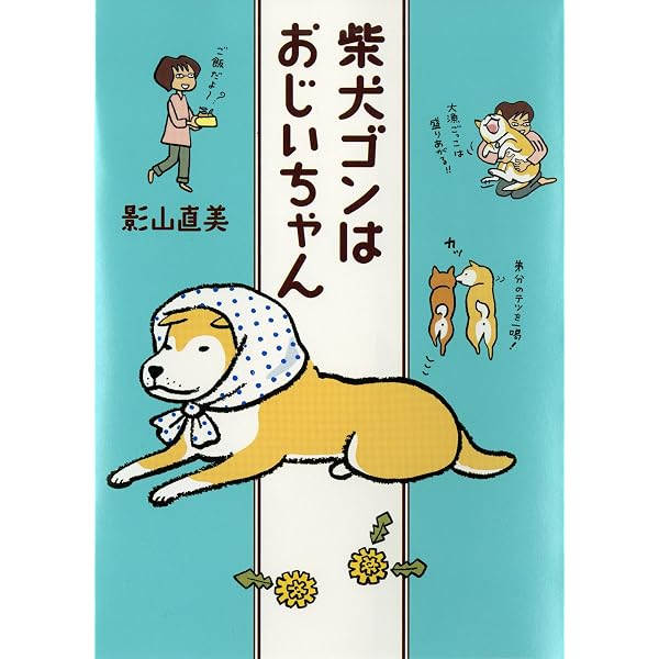 Amazon.co.jp: 柴犬ゴンとテツのポカポカ日和 : 影山直美: 本