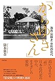 「からゆきさん」　　海外〈出稼ぎ〉女性の近代