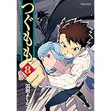 つぐもも ： 8 (アクションコミックス)
