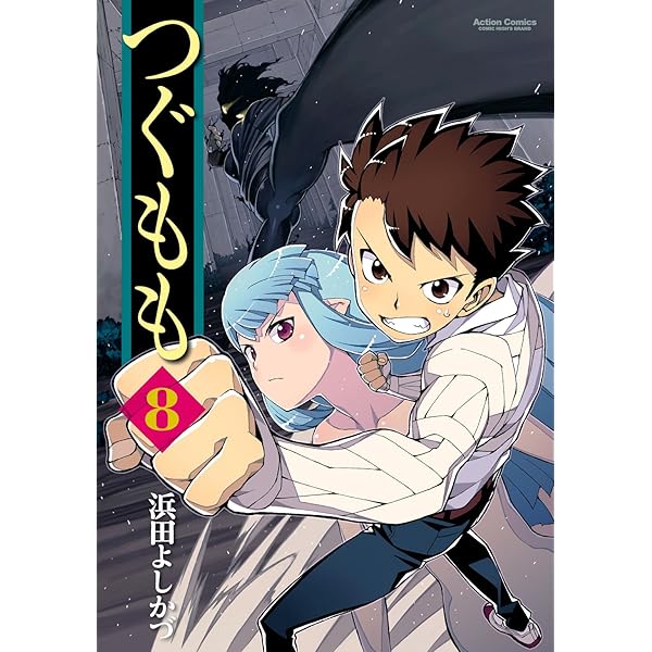 つぐもも ： 7 (アクションコミックス) | 浜田よしかづ | 青年