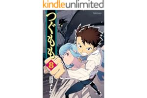 つぐもも ： 8 (アクションコミックス)