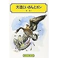 大造じいさんとガン (偕成社文庫3062)