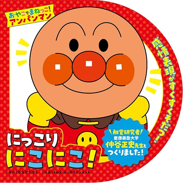 おやこでまねっこ！アンパンマン ぎゅーっ だーいすき