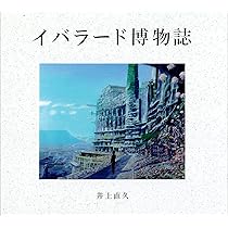 きゃり　井上直久1 IBLARD 井上直久 ー世界はもっとキレイに見えるー | 山野邉友梨(編集