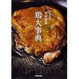 賛否両論 笠原将弘 鶏大事典