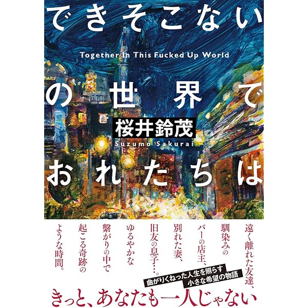 【中古】 終わりまであとどれくらいだろう Ａ　ｄａｙ　ｉｎ　ｔｈｅ　ｇａｒｄｅｎ　ｏｆ　ｃｈ/双葉社/桜井鈴茂 終わりまであとどれくらいだろう (双葉文庫 さ 29-1) | 桜井 鈴