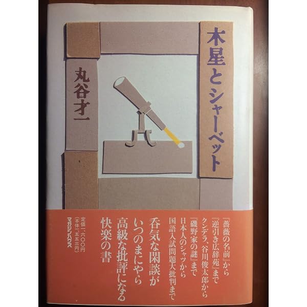 女の小説 | 丸谷 才一, 和田 誠 |本 | 通販 | Amazon