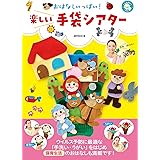 おはなしいっぱい! 楽しい手袋シアター (しんせい保育の本)