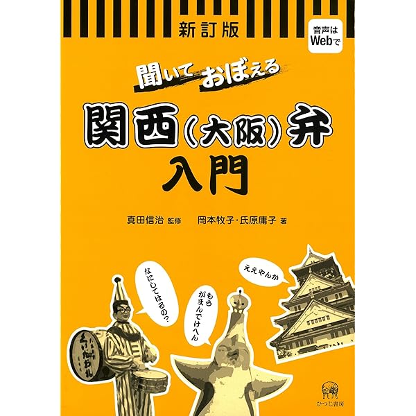 【中古】関西弁事典／真田信治監修／ひつじ書房 関西弁事典 | 真田信治, 中垣デザイン事務所(装丁・組版) |本 | 通販