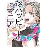 後ハッピーマニア（２）【Kindle限定特典＆電子限定特典付】 (FEEL COMICS)
