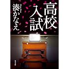 高校入試 (角川文庫)