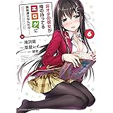 非オタの彼女が俺の持ってるエロゲに興味津々なんだが……(6) (ドラゴンコミックスエイジ)