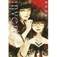 ｉｎｖｅｒｔ　城塚翡翠倒叙集