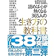 1日1話、読めば心が熱くなる365人の生き方の教科書