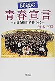 56歳の青春宣言―女性自衛官校長になる