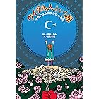 ウイグル人という罪─中国による民族浄化の真実─ (扶桑社BOOKS)