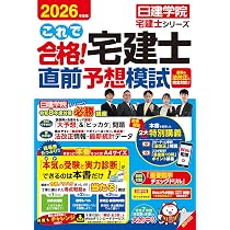 これで合格！宅建士直前予想模試 2026年度版【宅地建物取引士試験 予想