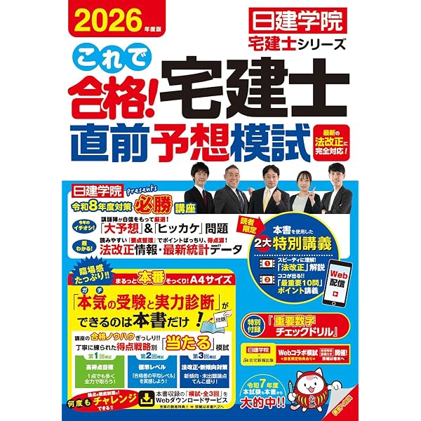 これで合格！宅建士直前予想模試 2025年度版 【宅地建物取引士試験