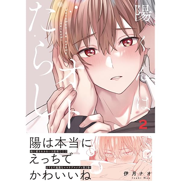 他人(ヒト)に言えない推しゴト事情 (2) (バンブーコミックス Qpa