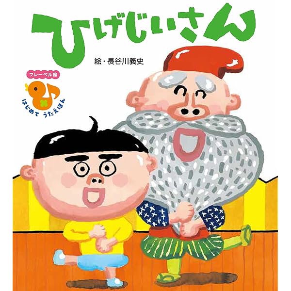 おにの パンツ (フレーベル館 はじめて うたえほん) | 長谷川義史 |本