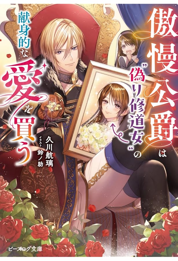 Amazon.co.jp: わたくしに恋してください! ~ループ二回目の悪役令嬢