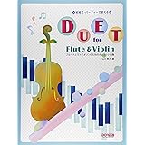 フルートとヴァイオリンのためのデュエット曲集 Vol 2 結婚式 パーティーで使える 山口 景子 関上 絵美 本 通販 Amazon