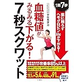 血糖値がみるみる下がる! 7秒スクワット ~1回7秒! 薬に頼らずヘモグロビンA1cが下がる! ~ (健康実用)