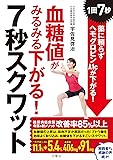 血糖値がみるみる下がる! 7秒スクワット ~1回7秒! 薬に頼らずヘモグロビンA1cが下がる! ~ (健康実用)