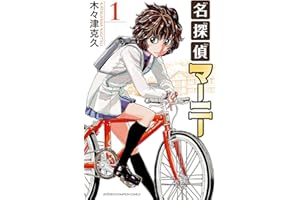 名探偵マーニー　1 (少年チャンピオン・コミックス)