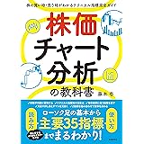 株価チャート分析の教科書――株の買い時・売り時がわかるテクニカル指標完全ガイド