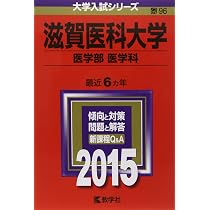 赤本 滋賀医科大学(医学部―医学科) 2001年度版 滋賀医科大学(医学部〈医学科〉) (2021年版大学入試シリーズ) | 教学社