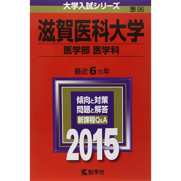 滋賀医科大学(医学部〈医学科〉) (2021年版大学入試シリーズ) | 教学社