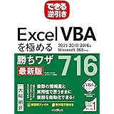 (電子版PDF付)できる逆引き Excel VBAを極める勝ちワザ716 2021/2019/2016&Microsoft 365対応