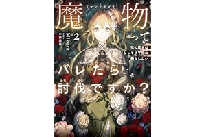 魔物（マンドラゴラ）ってバレたら討伐ですか？２　～花の魔女はひっそり平穏に暮らしたい～【電子書店共通特典SS付】 (アース・スターノベル)