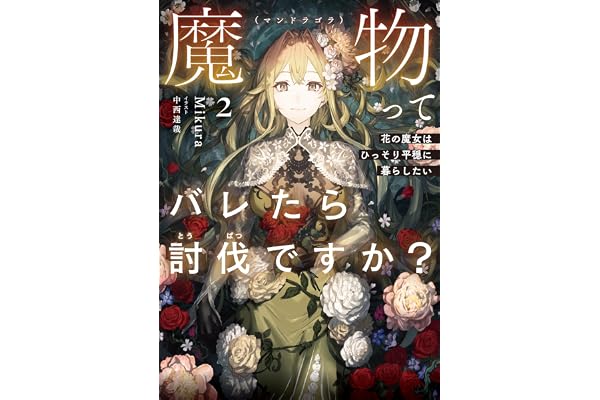 魔物（マンドラゴラ）ってバレたら討伐ですか？２　～花の魔女はひっそり平穏に暮らしたい～【電子書店共通特典SS付】 (アース・スターノベル)