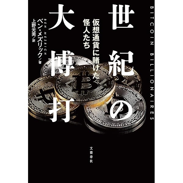 Amazon Co Jp 世紀の大博打 仮想通貨に賭けた怪人たち 文春e Book Ebook ベン メズリック 上野 元美 本