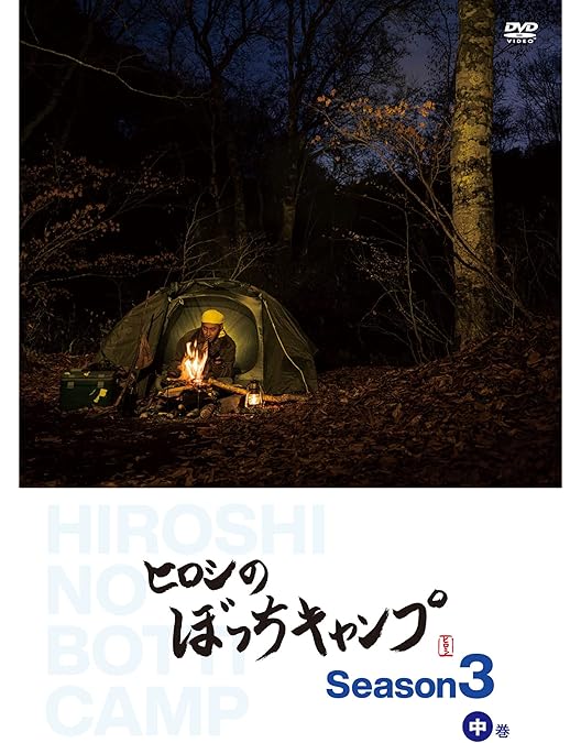 ヒロシのぼっちキャンプDVD Season1〜3 Amazon.co.jp: ヒロシのぼっちキャンプ Season1 [DVD] : ヒロシ: DVD