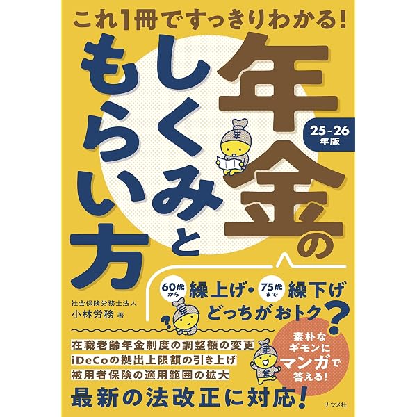 Amazon.co.jp: もらえる年金が本当にわかる本 '24~'25年版 (2024~2025