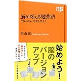 脳が冴える勉強法 覚醒を高め、思考を整える (NHK出版新書)
