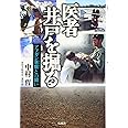 医者 井戸を掘る―アフガン旱魃との闘い