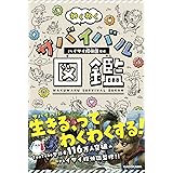わくわくサバイバル図鑑