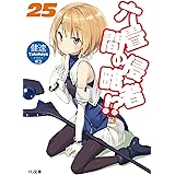 六畳間の侵略者!? 25 (HJ文庫)