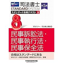 Wセミナー　司法書士　スタンダード合格テキスト(早稲田経営出版）　全11冊セット Amazon.co.jp: 司法書士 スタンダード合格テキスト 1 民法〈総則