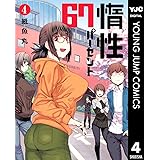 惰性67パーセント 4 (ヤングジャンプコミックスDIGITAL)