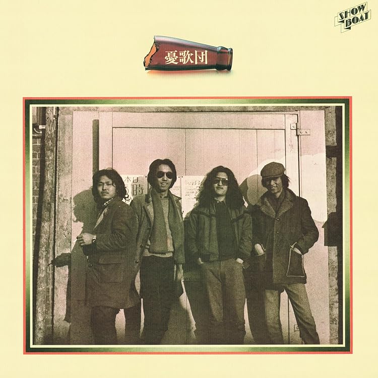 Amazon.co.jp: 夢・憂歌: ミュージック