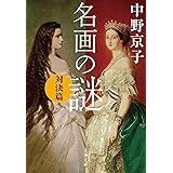 名画の謎 対決篇 (文春文庫 な 58-7)