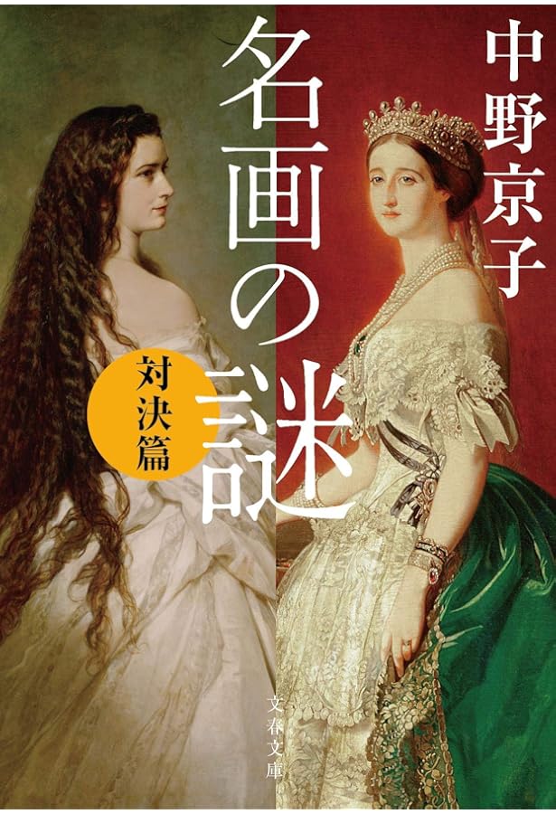 Amazon.co.jp: 中野京子と読み解く名画の謎 ギリシャ神話篇 : 中野