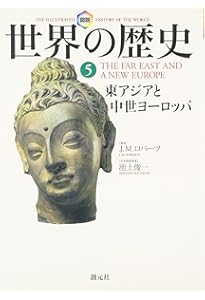 図説世界の歴史10:新たなる世界秩序を求めて | J.M. ロバーツ, Roberts