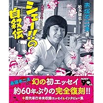 Amazon.co.jp: シェー!!の自叙伝―赤塚不二夫クロニクル― : 赤塚不二夫